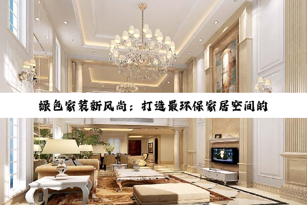 绿色家装新风尚：打造最环保家居空间的最新策略与热点解析