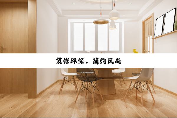 装修环保，简约风尚