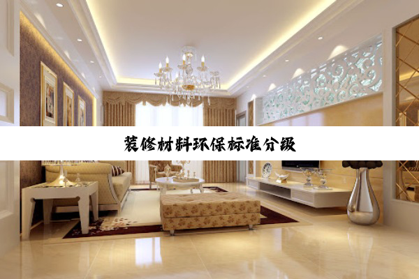 今日科普|装修材料环保标准分级