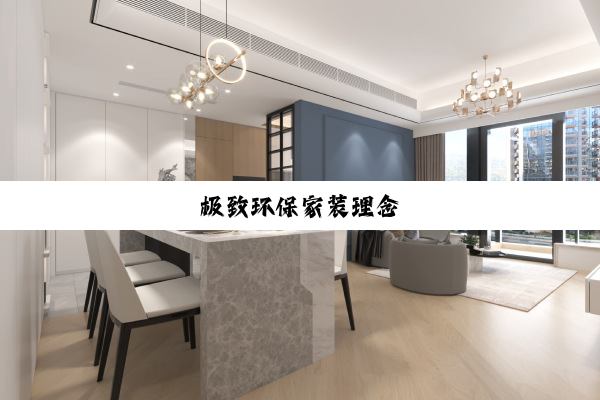 今日科普|极致环保家装理念