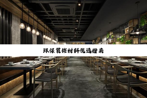 环保装修材料优选指南