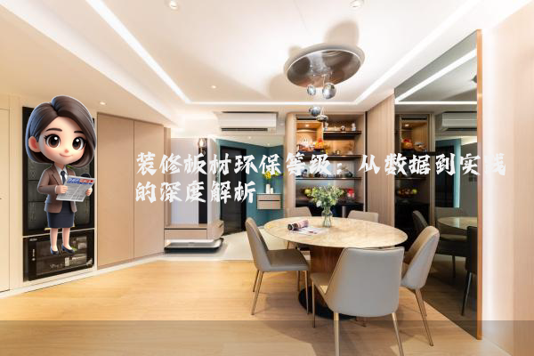 装修板材环保等级:从数据到实践的深度解析