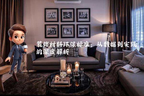 装修材料环保标准:从数据到实践的深度解析