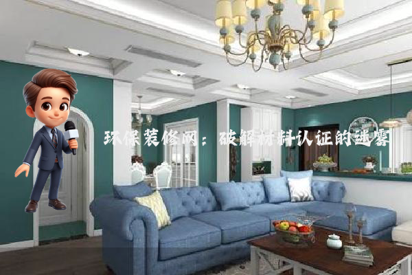 环保装修网:破解材料认证的迷雾