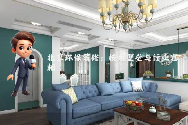 北京环保装修:技术壁垒与行业真相