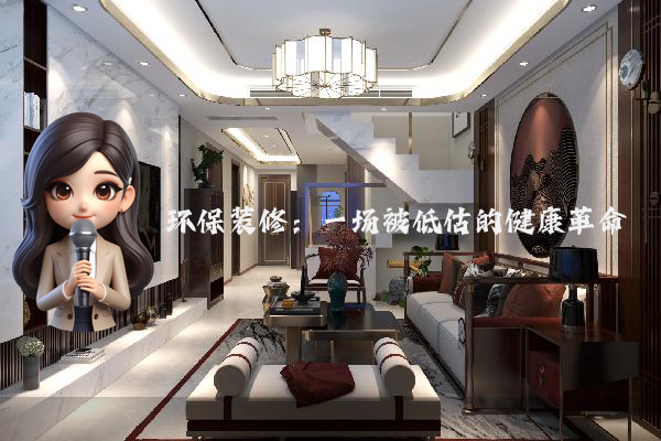 环保装修:一场被低估的健康革命
