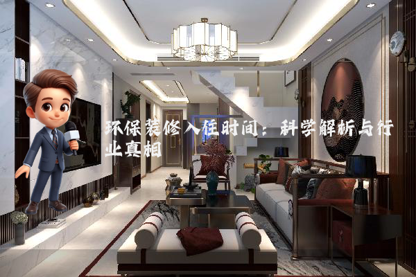 环保装修入住时间：科学解析与行业真相
