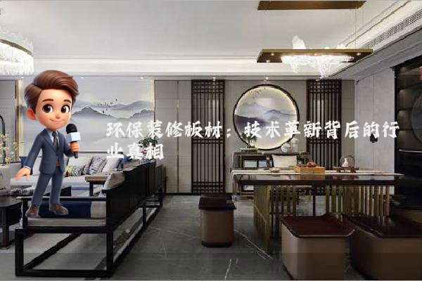 环保装修板材:技术革新背后的行业真相