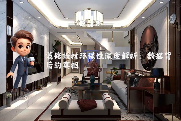 装修板材环保性深度解析:数据背后的真相