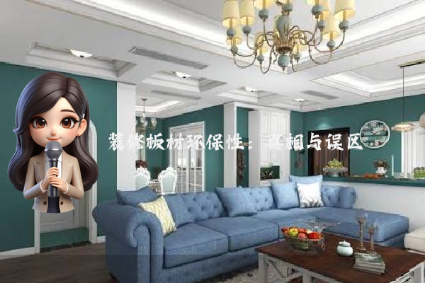 装修板材环保性:真相与误区