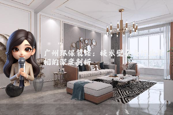 广州环保装修：技术壁垒与行业真相的深度剖析
