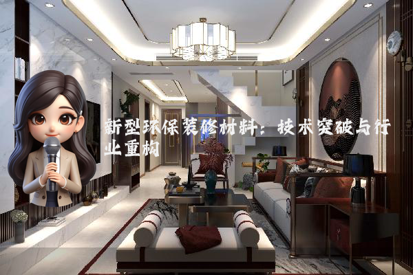 新型环保装修材料：技术突破与行业重构