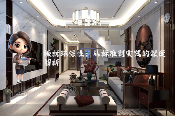 板材环保性:从标准到实践的深度解析
