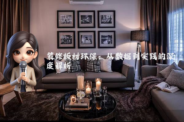 装修板材环保:从数据到实践的深度解析